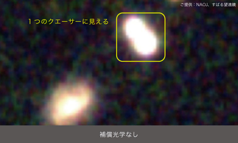 クエーサー 補償光学なし