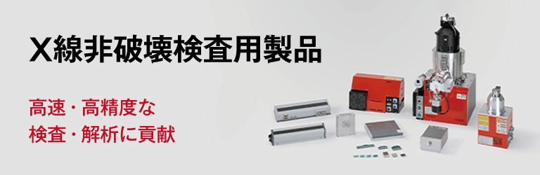 X線非破壊検査用製品