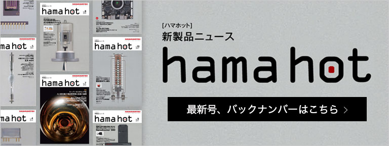 新製品ユース hama hot（ハマホット）最新号、バックナンバーはこちら