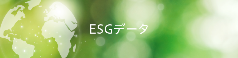 ESGデータ