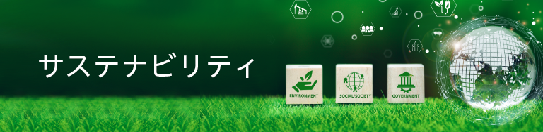 サステナビリティ