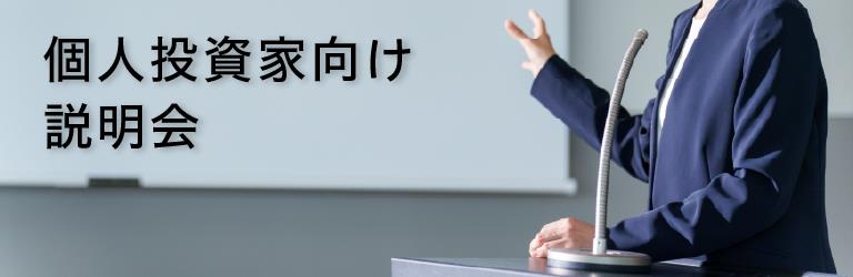 個人投資家向け説明会