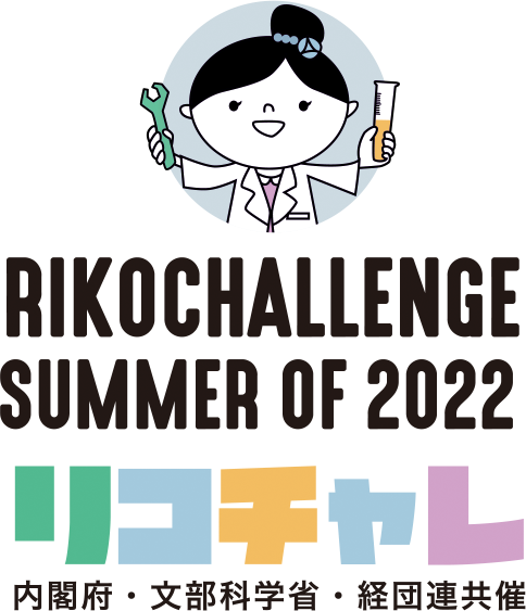 夏のリコチャレ2022