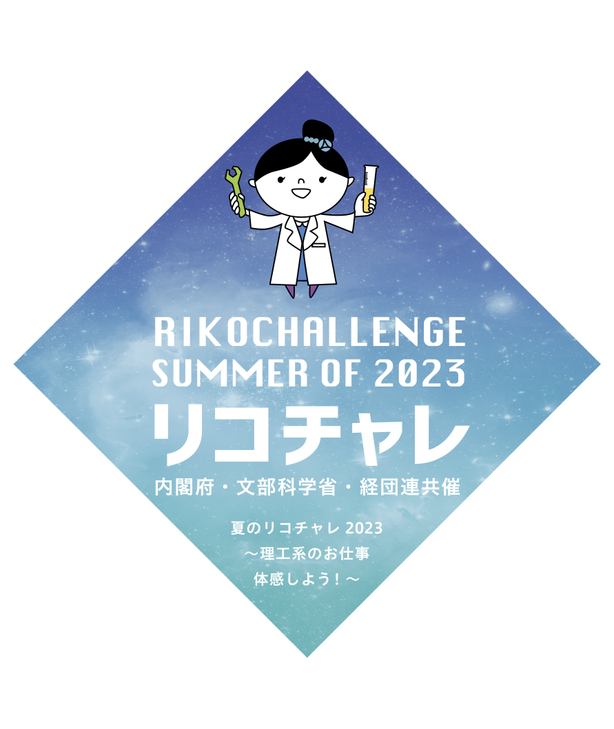 夏のリコチャレ2022