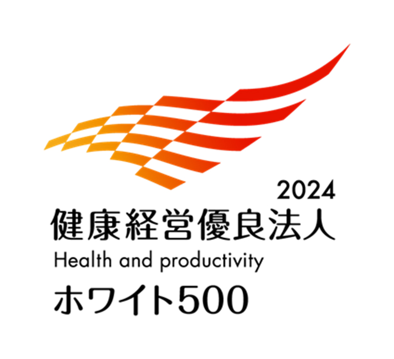 「健康経営優良法人2024（大規模法人部門）≪ホワイト500≫」の認定
