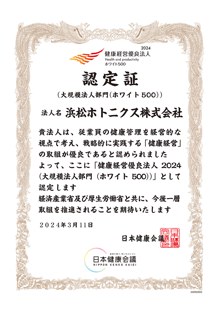 「健康経営優良法人2024」の認定証