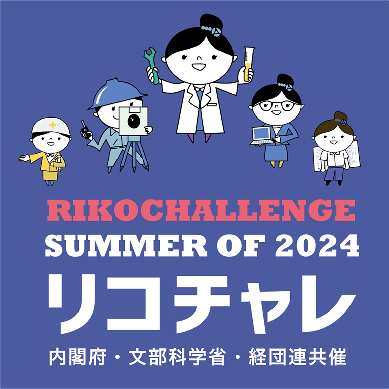 夏のリコチャレ2022