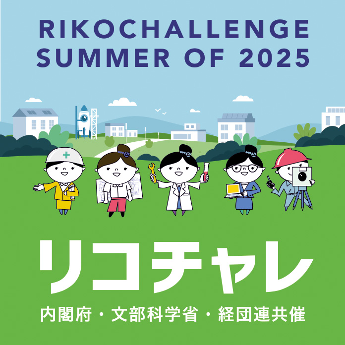 夏のリコチャレ2022