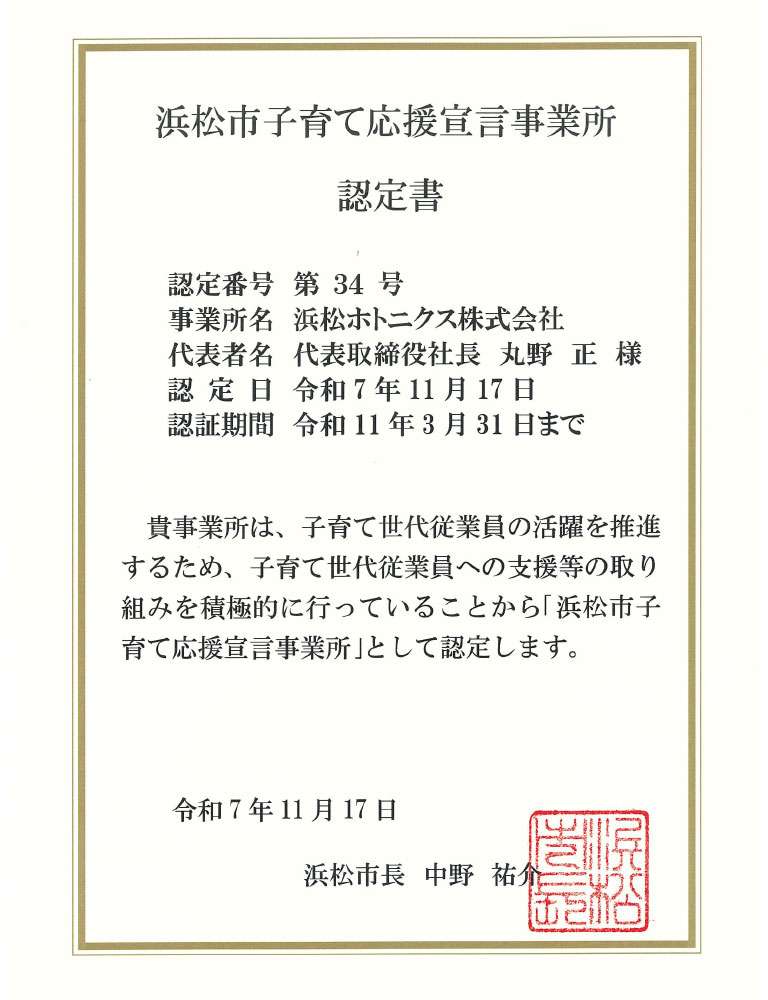 「浜松市子育て応援宣言事業所」の認定を取得