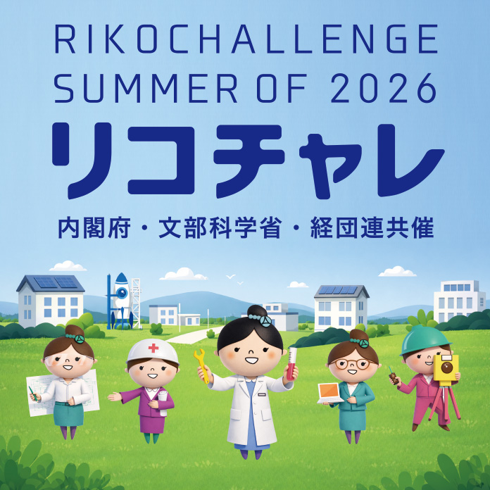 夏のリコチャレ2022