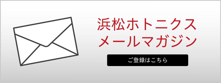 浜松ホトニクスメールマガジン　ご登録はこちら