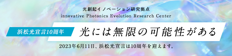 光創起イノベーション研究拠点　浜松光宣言10周年　光には無限の可能性がある