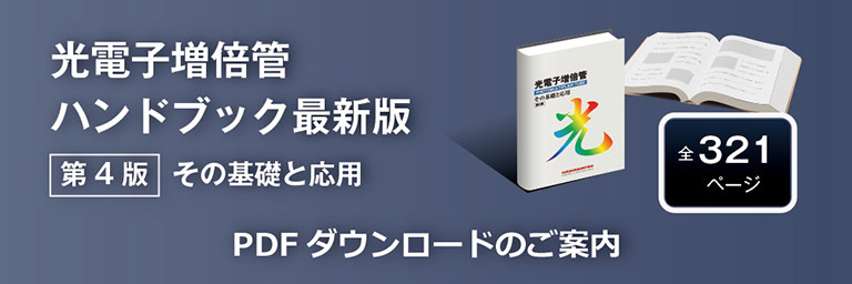 光電子増倍管ハンドブック　（第4版 その基礎と応用） PDFダウンロードのご案内