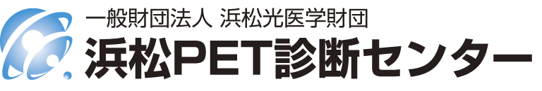 一般財団法人 浜松光医学財団 浜松PET診断センター