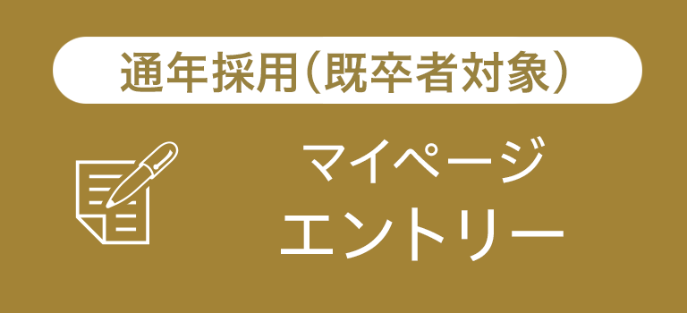 通年採用マイページエントリー