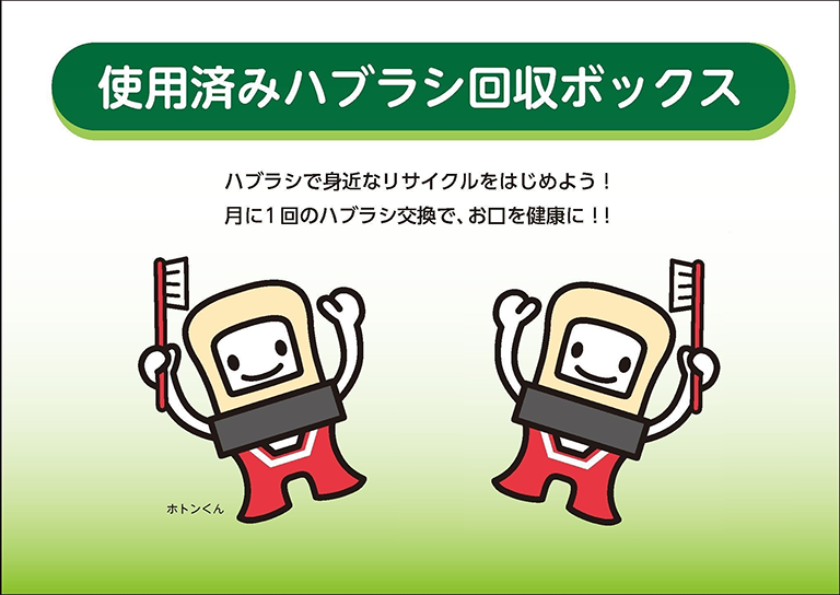 使用済み歯ブラシの回収