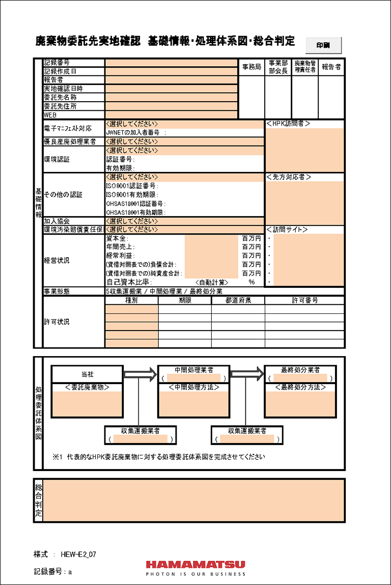 廃棄物処理委託先の適正処理の確認