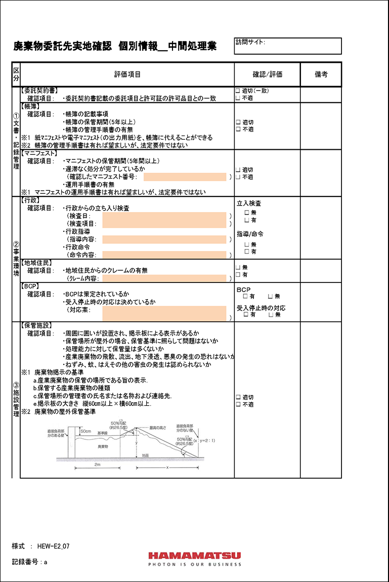 廃棄物処理委託先の適正処理の確認