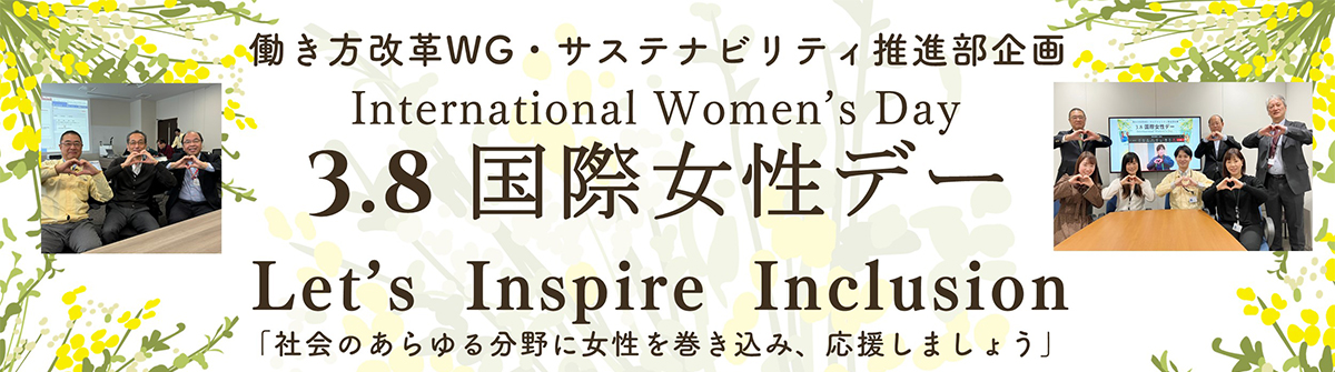 国際女性デーの取り組み
