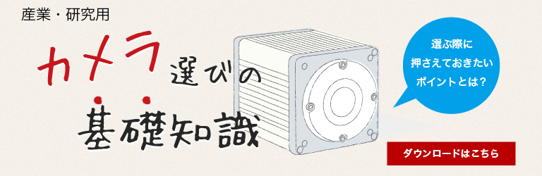 カメラ選びの基礎知識