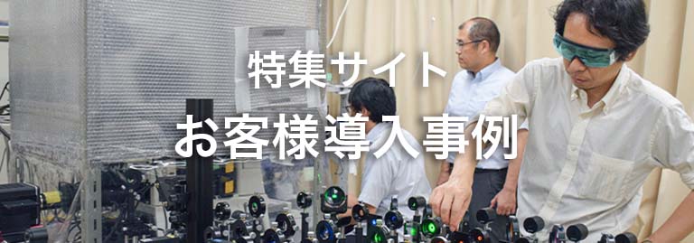 科学計測用カメラサイト　お客様導入事例