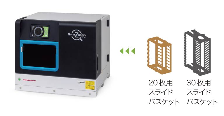 2種類のスライドバスケットに対応