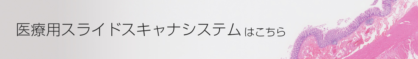 医療用スライドスキャナシステム