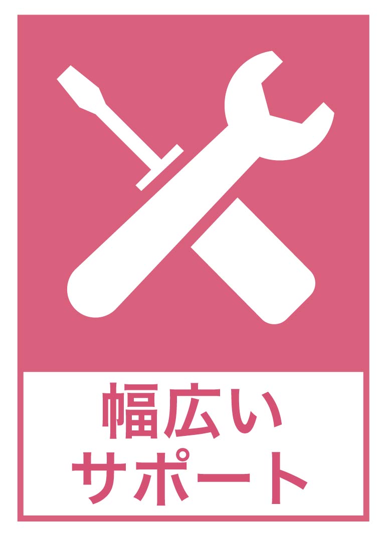 幅広いサポート