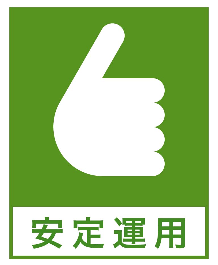 安定運用