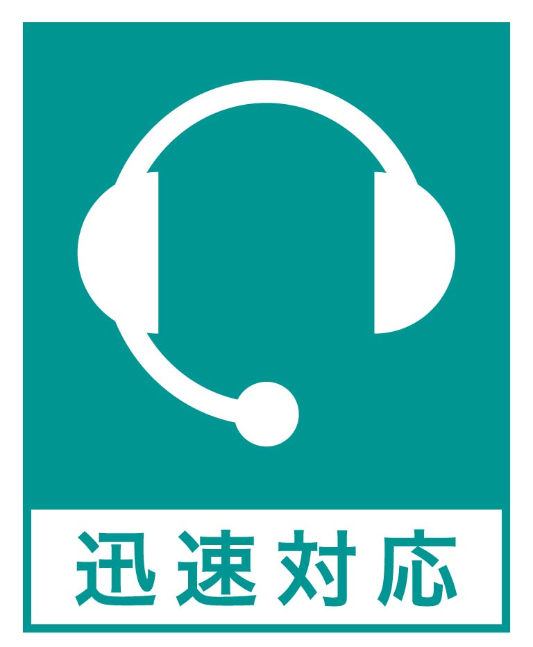 迅速対応
