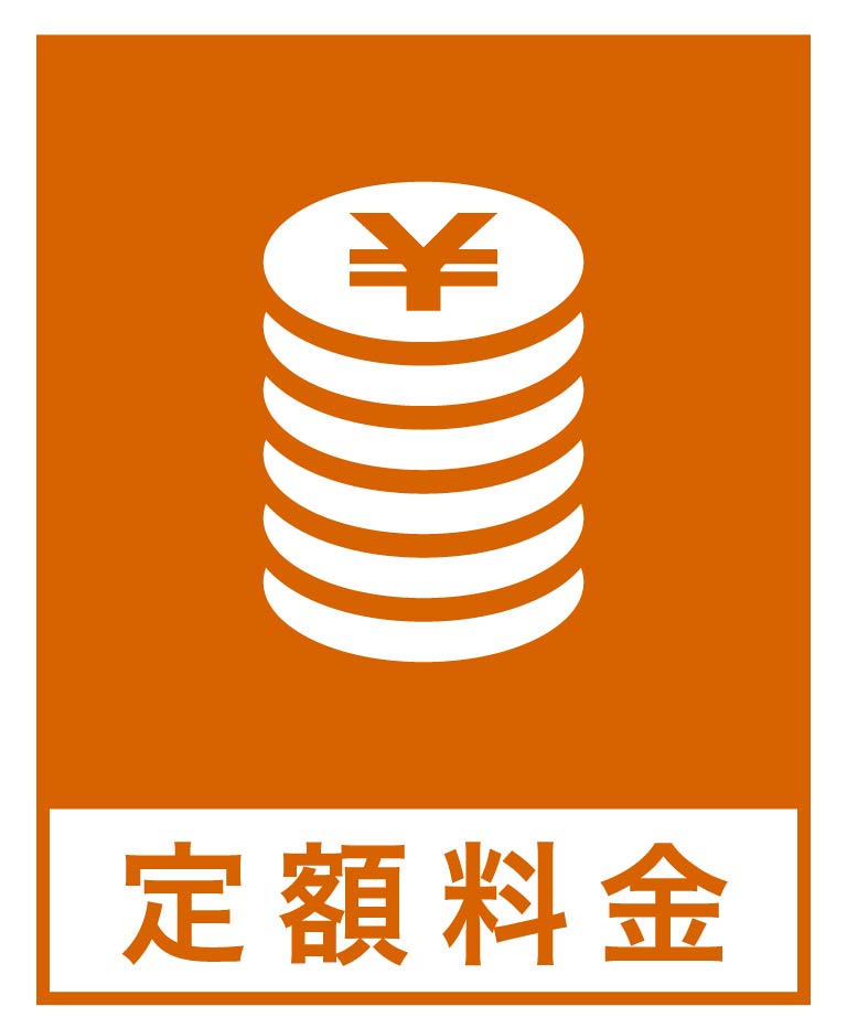 定額料金