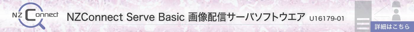 NZConnect Serve Basic 画像配信サーバソフトウエア