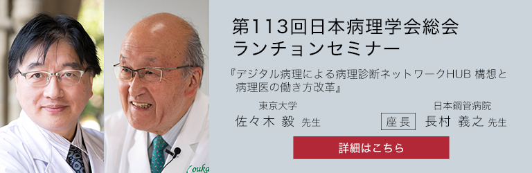 第113回日本病理学会総会 ランチョンセミナー