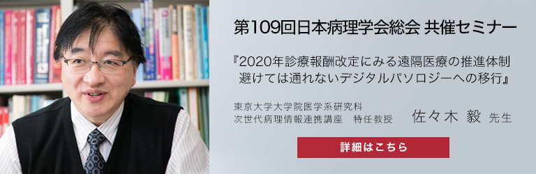 日本病理学会  佐々木先生 ウェビナー