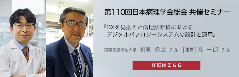 NanoZoomer ウェビナー 潮見先生、森先生