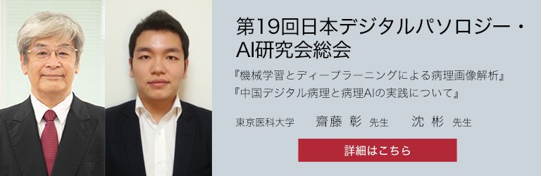 デジタルパソロジー学会ウェビナー