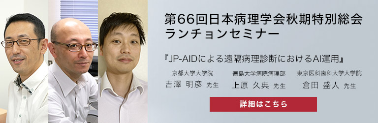 日本病理学会（秋）共催セミナー