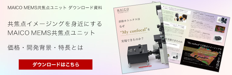 MAICO MEMS共焦点ユニット ダウンロード資料