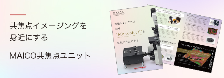 MAICO MEMS共焦点ユニット　ダウンロード資料