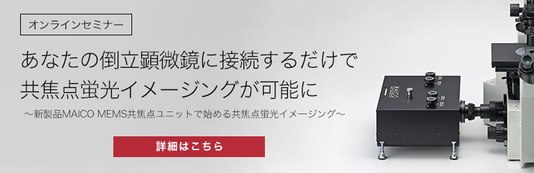 MAICO オンラインセミナー オンデマンド配信