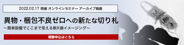 異物・梱包不良ゼロへの新たな切り札 オンラインセミナー申し込み