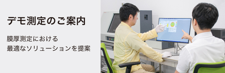 デモ測定のご案内
