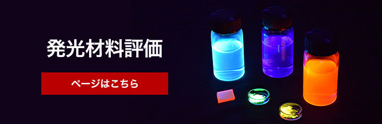 発光材料評価
