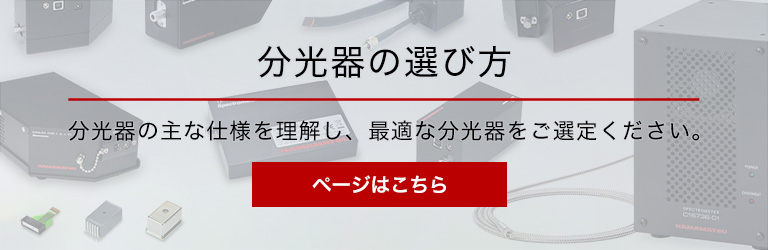 分光器の選び方