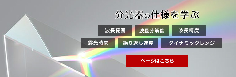 分光器の仕様を学ぶ