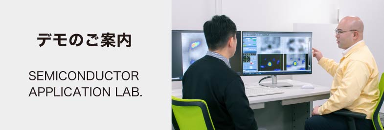 セミコンダクターアプリケーションラボ